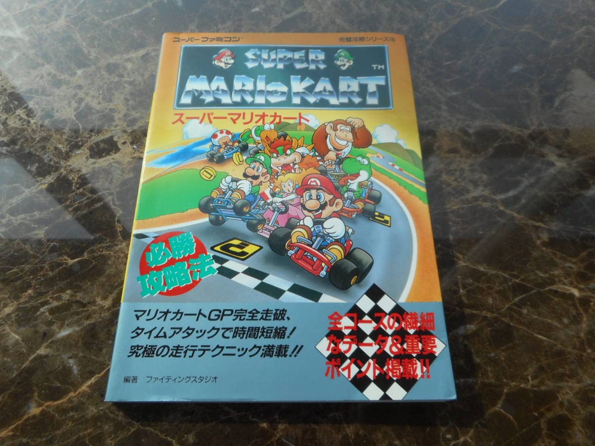 Amazon.co.jp: 攻略本スーパーマリオカート 必勝攻略法（） : おもちゃ